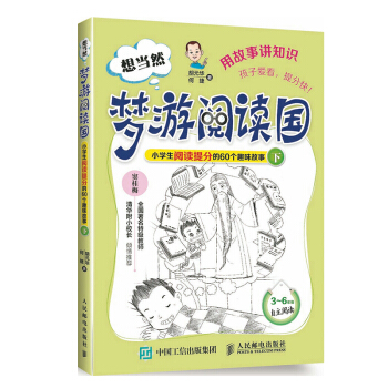 想当然梦游阅读国 漫游阅读 小学生阅读提分的60个趣味故事下 何捷著 小学生阅读能力快速提高书语文 pdf epub mobi 电子书 下载