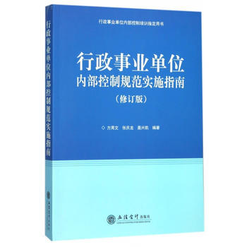行政事業單位內部控製規範實施指南 修訂版