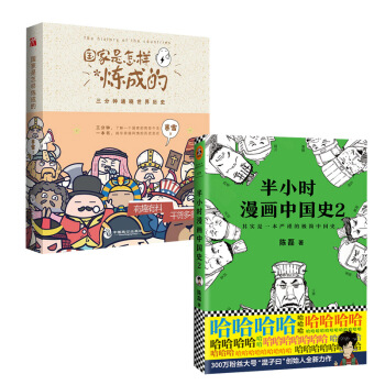 【套装共两册】半小时漫画中国史2+国家是怎样炼成的 陈磊二混子 pdf epub mobi 电子书 下载