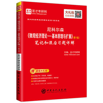 尼克尔森《微观经济理论——基本原理与扩展》笔记和课后 pdf epub mobi 电子书 下载