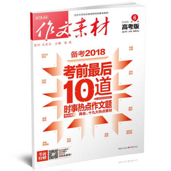 作文素材高考版（2018年6月期） 适合高考生阅读 备考2018考前最后10道时事热点作文 pdf epub mobi 电子书 下载