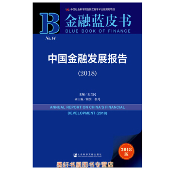 金融藍皮書：中國金融發展報告(2018) 王立民 著 社科文獻 pdf epub mobi 電子書 下載