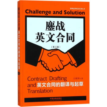 鏖战英文合同(第3版) pdf epub mobi 电子书 下载
