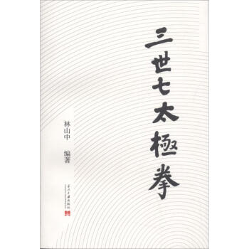 三世七太極拳 pdf epub mobi 電子書 下載