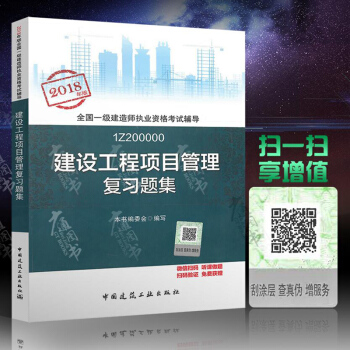 2018年一级建造师复习题集 建设工程项目管理复习题集 2018年全国一级建造师教材教材 pdf epub mobi 电子书 下载