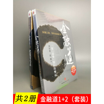 【共2册】金融道1+2（珍藏版）套装 pdf epub mobi 电子书 下载