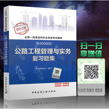 2018年一级建造师复习题集 公路工程管理与实务复习题集 2018年全国一级建造师考试教材 pdf epub mobi 电子书 下载