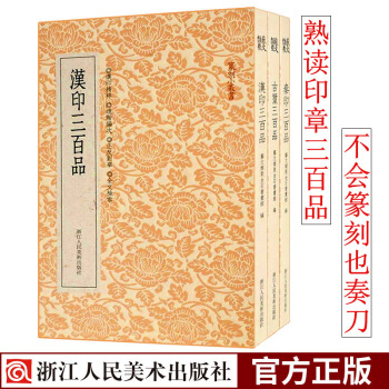 篆刻小叢書 漢印/古璽/秦印三百品全套3冊 中國曆代篆刻印譜工具字典官印私印字帖集粹臨摹印章技法教程 pdf epub mobi 電子書 下載