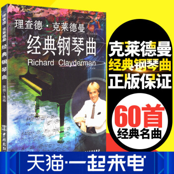 【瑞东正版】理查德克莱德曼经典钢琴曲集世界钢琴王子理查德克莱德曼钢琴曲谱书正版世界钢琴王子 图片色