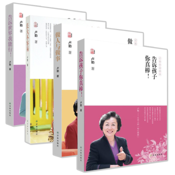 4册 卢勤家庭教育全集 做人与做事+长大不容易+告诉世界我能行 家教方法育儿/家教 正面管教孩子书籍 pdf epub mobi 电子书 下载