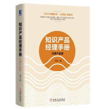知識産品經理手冊 付費産品版 方軍 互聯網付費知識産品設計生産技術書籍 pdf epub mobi 電子書 下載