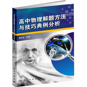 高中物理解题方法与技巧典例分析 高中教辅 中学物理教师教学参考 熊天信 科学出版社 pdf epub mobi 电子书 下载