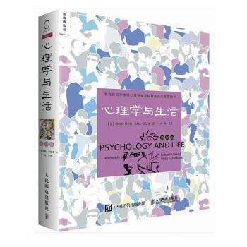 心理学与生活(第十九版) 第19版 中文版 心理学导论类教材的典范之作 心理学书籍 人民邮电出版 pdf epub mobi 电子书 下载