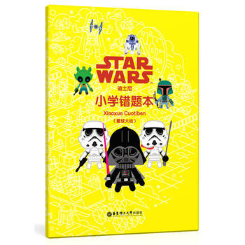 迪士尼·小学错题(星球大战) 中小学教辅 中小学阅读 纠错 华东理工大学出版社 pdf epub mobi 电子书 下载