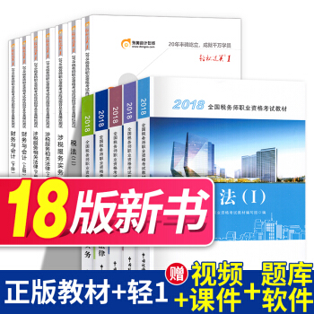 稅務師2018教材+東奧輕鬆過關1 稅法1+2+涉稅服務實務+財務與會計+涉稅服務相關法律 全10本
