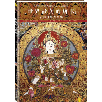 世界最美的唐卡 吉祥度母大全集（第二捲） 洛米奧 什雷斯塔 佛教文化宗教收藏藝術 pdf epub mobi 電子書 下載