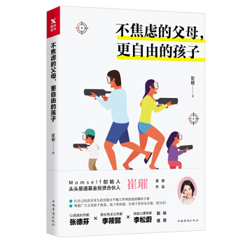 不焦慮的父母，更自由的孩子 崔璀著 sh磨鐵ys pdf epub mobi 電子書 下載