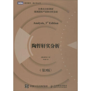 陶哲轩实分析(第3版)
