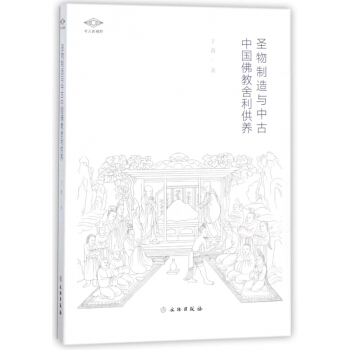 圣物制造与中古中国佛教舍利供养/考古新视野 pdf epub mobi 电子书 下载