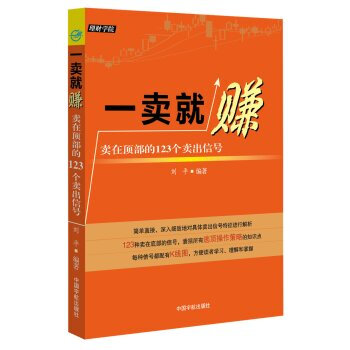 一卖就赚-卖在顶部的123个卖出信号 pdf epub mobi 电子书 下载