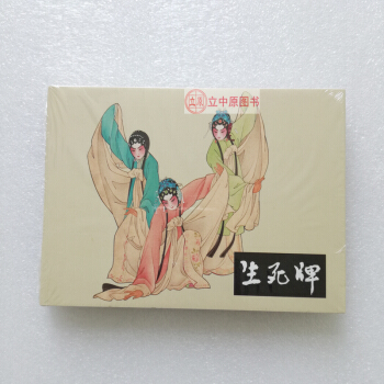 生死牌 連環畫小人書 王叔暉 連環畫齣版社50開精裝 根據同名湖南花鼓戲改變 pdf epub mobi 電子書 下載