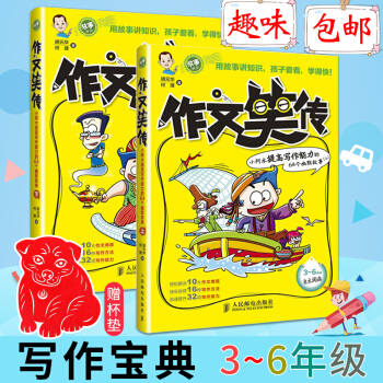 作文笑传上下 共2册 胡元华何捷 趣味写作宝典小学生作文7-8-9-10-11岁三四六年级作文大全 pdf epub mobi 电子书 下载