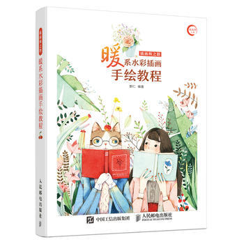 插画师之路——暖系水彩插画手绘教程 9787115448736 人民邮电出版社 pdf epub mobi 电子书 下载