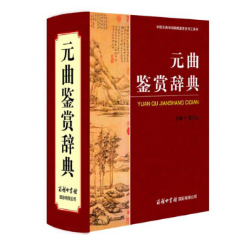 曲鉴赏辞典 曲大词典唐诗宋词曲欣赏字典 高中大学鉴赏类词典曲300三百首 商务印书馆国际有限公司 pdf epub mobi 电子书 下载