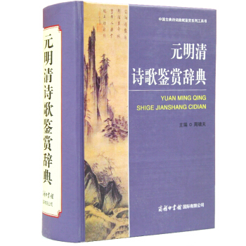 明清诗歌鉴赏辞典 精装珍藏版 诗词曲鉴赏工具书 诗歌大字典 商务印书馆 pdf epub mobi 电子书 下载