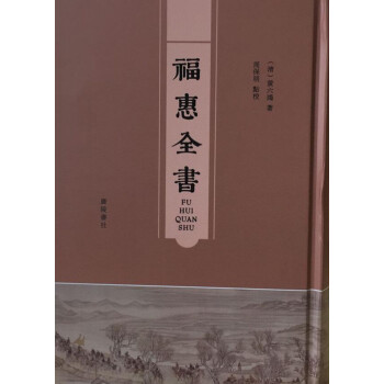 福惠全书（精装 全一册）Y pdf epub mobi 电子书 下载