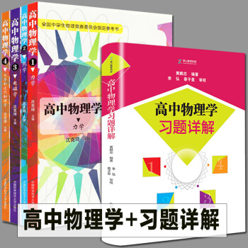 包郵全套5本 瀋剋琦 高中物理學(1力學2熱學3電磁學4光學和近代物理學)+高中物理學配套習題詳解 pdf epub mobi 電子書 下載
