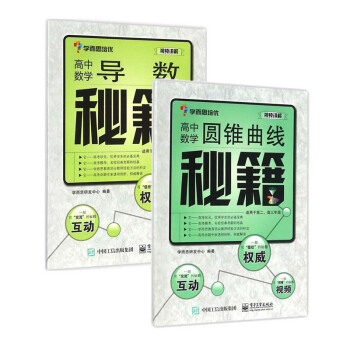高中數學導數秘籍 高中數學圓錐麯綫秘籍 學而思培優輔導高一高二高三數學復習資料大全書籍 53題霸高 pdf epub mobi 電子書 下載