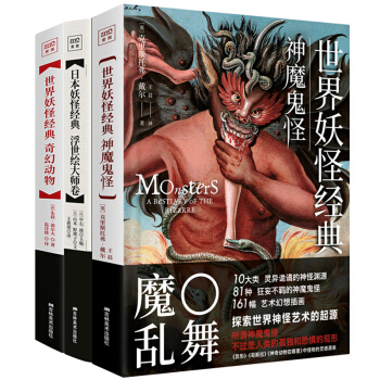 神話傳說妖怪書全3冊 世界妖怪經典 奇幻動物+神魔鬼怪+日本妖怪經典 浮世繪大師捲