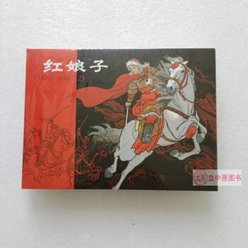 紅娘子 連環畫小人書 楊永青 姚雪垠 連環畫齣版社人美 50開精裝 pdf epub mobi 電子書 下載