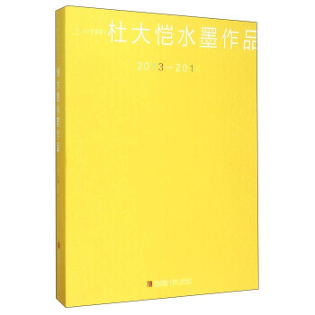 兰阇画藏：杜大恺水墨作品(2013-2014) 9787555222620 青岛出版社 pdf epub mobi 电子书 下载