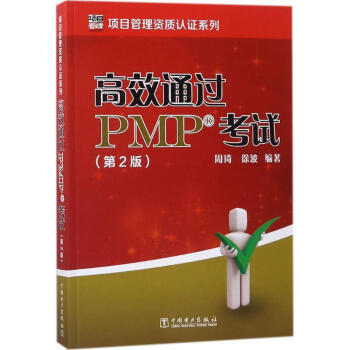 高效通过PMP考试(第2版) pdf epub mobi 电子书 下载