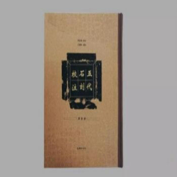 五代石刻校注（16开精装 全四册） pdf epub mobi 电子书 下载