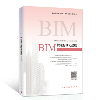 BIM快速标准化建模 BIM工程师专业技能培训考试教材 pdf epub mobi 电子书 下载