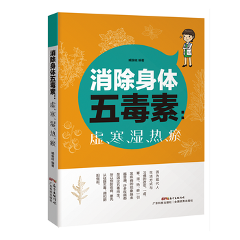 消除身体五毒素：虚、寒、湿、热、瘀 9787535967299 pdf epub mobi 电子书 下载