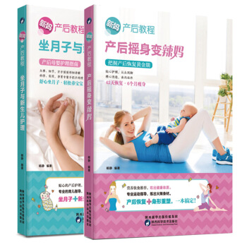 现货正版 新妈产后教程 产后摇身变辣妈+坐月子与新生儿护理 产后体质调养坐月子食菜谱美容 图片色 pdf epub mobi 电子书 下载