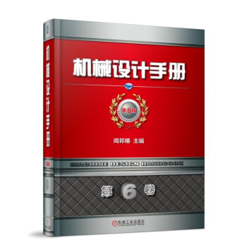 機械設計手冊 第6版 第6捲