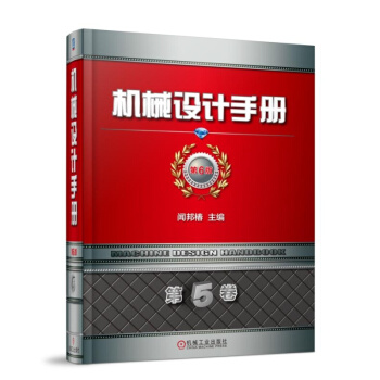 機械設計手冊 第6版 第5捲 pdf epub mobi 電子書 下載
