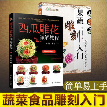 果蔬雕刻入门+西瓜雕花详解教程 共2册 水果蔬菜雕刻入门基础 西瓜盅泰雕瓜雕雕刻方法与技巧详解 pdf epub mobi 电子书 下载