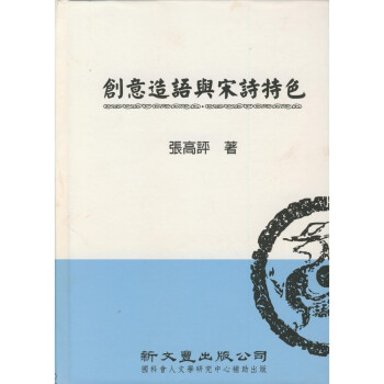 【B171】 創意造語與宋詩特色 pdf epub mobi 电子书 下载
