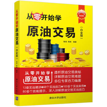 从零开始学原油交易(白金版)