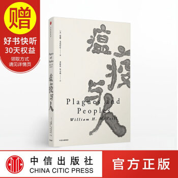 見識叢書15 瘟疫與人 威廉 麥剋尼爾 中信齣版社 pdf epub mobi 電子書 下載