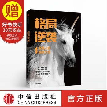 包邮 格局逆袭1 中信出版社 pdf epub mobi 电子书 下载
