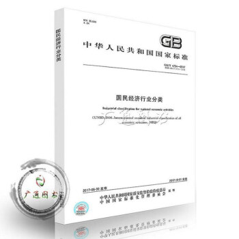 GB/T 4754-2017 国民经济行业分类（代替GB/T4754-2011） pdf epub mobi 电子书 下载