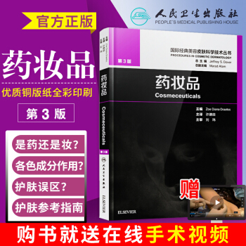 正版包邮药妆品 第3版 第三版许德田主译中文版国际经典美容皮肤科学技术丛书美容皮肤科学药妆品 书人民