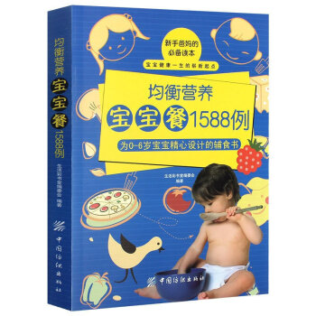 均衡营养宝宝餐1588例 0-1-3-6岁宝宝食谱书婴儿辅食书 幼儿饮食配餐大百科 pdf epub mobi 电子书 下载
